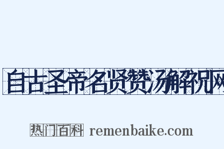 自古圣帝名贤赞汤解祝网是什么意思的图片